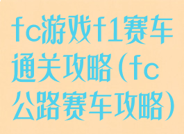 fc游戏f1赛车通关攻略(fc公路赛车攻略)