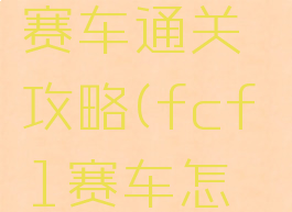 fc游戏f1赛车通关攻略(fcf1赛车怎么玩)