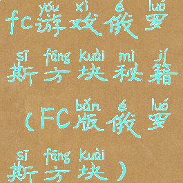 fc游戏俄罗斯方块秘籍(FC版俄罗斯方块)