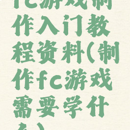 fc游戏制作入门教程资料(制作fc游戏需要学什么)