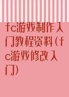 fc游戏制作入门教程资料(fc游戏修改入门)