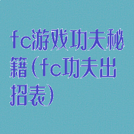 fc游戏功夫秘籍(fc功夫出招表)