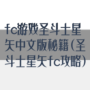 fc游戏圣斗士星矢中文版秘籍(圣斗士星矢fc攻略)