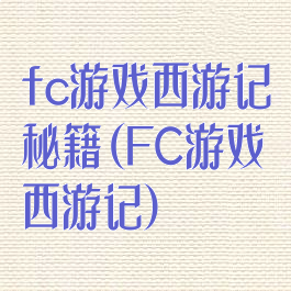 fc游戏西游记秘籍(FC游戏西游记)