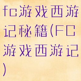 fc游戏西游记秘籍(FC游戏西游记)