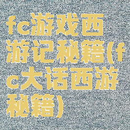 fc游戏西游记秘籍(fc大话西游秘籍)