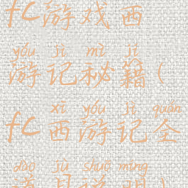 fc游戏西游记秘籍(fc西游记全道具说明)