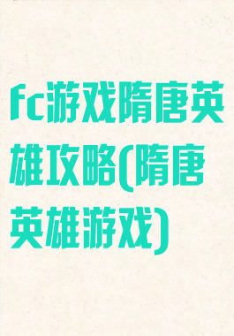 fc游戏隋唐英雄攻略(隋唐英雄游戏)