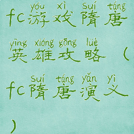 fc游戏隋唐英雄攻略(fc隋唐演义)