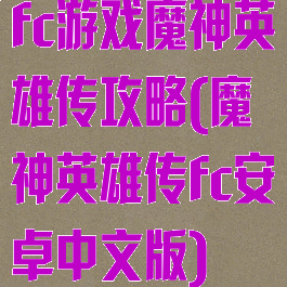 fc游戏魔神英雄传攻略(魔神英雄传fc安卓中文版)