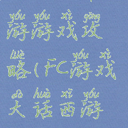 fc版大话西游游戏攻略(FC游戏大话西游攻略)