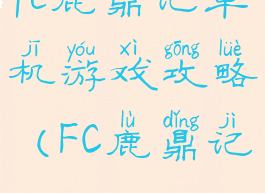 fc鹿鼎记单机游戏攻略(FC鹿鼎记)