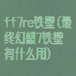 ff7re铁壁(最终幻想7铁壁有什么用)
