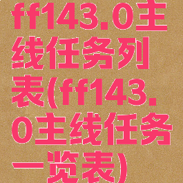 ff143.0主线任务列表(ff143.0主线任务一览表)
