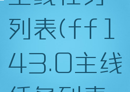 ff143.0主线任务列表(ff143.0主线任务列表60到70)