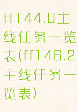 ff144.0主线任务一览表(ff146.2主线任务一览表)