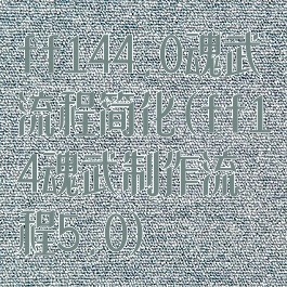 ff144.0魂武流程简化(ff14魂武制作流程5.0)