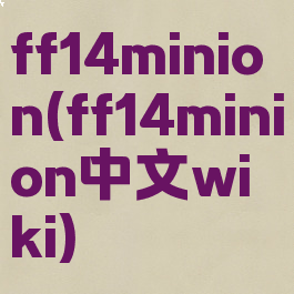 ff14minion(ff14minion中文wiki)