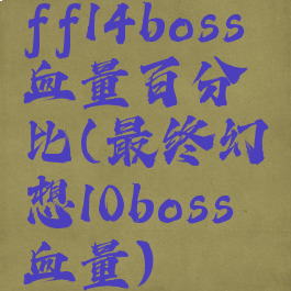 ff14boss血量百分比(最终幻想10boss血量)