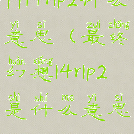 ff14r1p2什么意思(最终幻想14r1p2是什么意思)