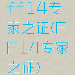 ff14专家之证(FF14专家之证)
