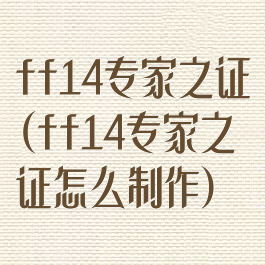 ff14专家之证(ff14专家之证怎么制作)