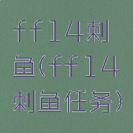 ff14刺鱼(ff14刺鱼任务)