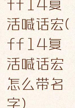 ff14复活喊话宏(ff14复活喊话宏怎么带名字)
