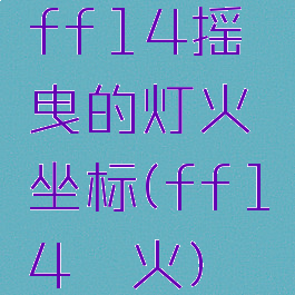 ff14摇曳的灯火坐标(ff14篝火)