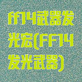 ff14武器发光宏(FF14发光武器)