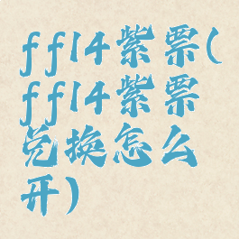ff14紫票(ff14紫票兑换怎么开)