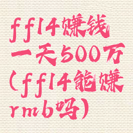 ff14赚钱一天500万(ff14能赚rmb吗)