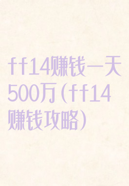 ff14赚钱一天500万(ff14赚钱攻略)