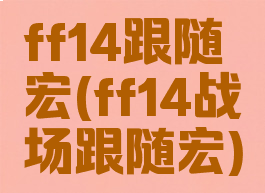 ff14跟随宏(ff14战场跟随宏)
