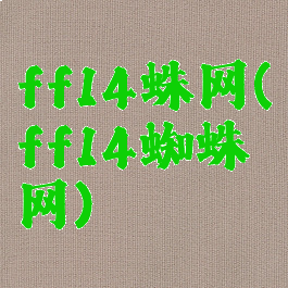 ff14蛛网(ff14蜘蛛网)