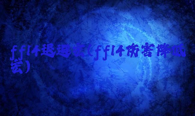 ff14退避宏(ff14伤害降低宏)