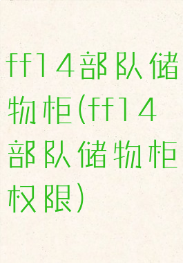 ff14部队储物柜(ff14部队储物柜权限)