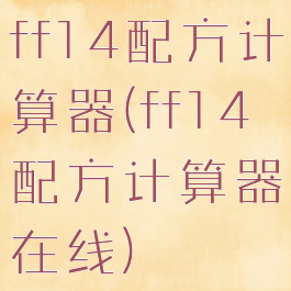 ff14配方计算器(ff14配方计算器在线)