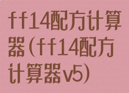 ff14配方计算器(ff14配方计算器v5)