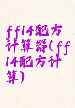 ff14配方计算器(ff14配方计算)