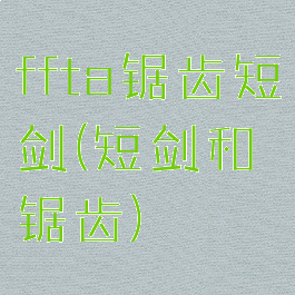 ffta锯齿短剑(短剑和锯齿)