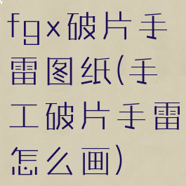 fgx破片手雷图纸(手工破片手雷怎么画)