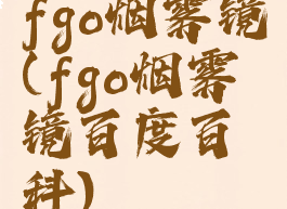 fgo烟雾镜(fgo烟雾镜百度百科)