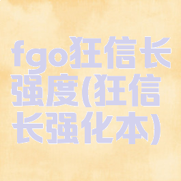 fgo狂信长强度(狂信长强化本)