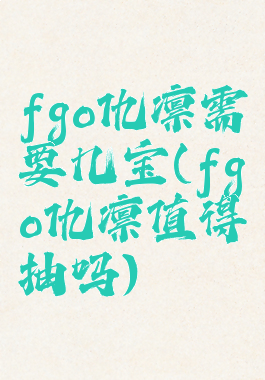 fgo仇凛需要几宝(fgo仇凛值得抽吗)