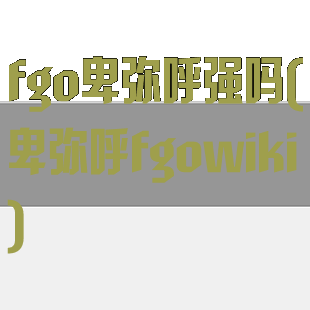 fgo卑弥呼强吗(卑弥呼fgowiki)