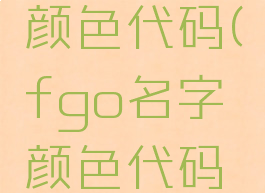 fgo名字颜色代码(fgo名字颜色代码用不了)