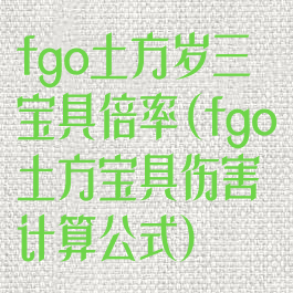 fgo土方岁三宝具倍率(fgo土方宝具伤害计算公式)