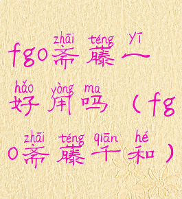 fgo斋藤一好用吗(fgo斋藤千和)