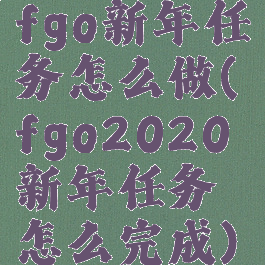 fgo新年任务怎么做(fgo2020新年任务怎么完成)